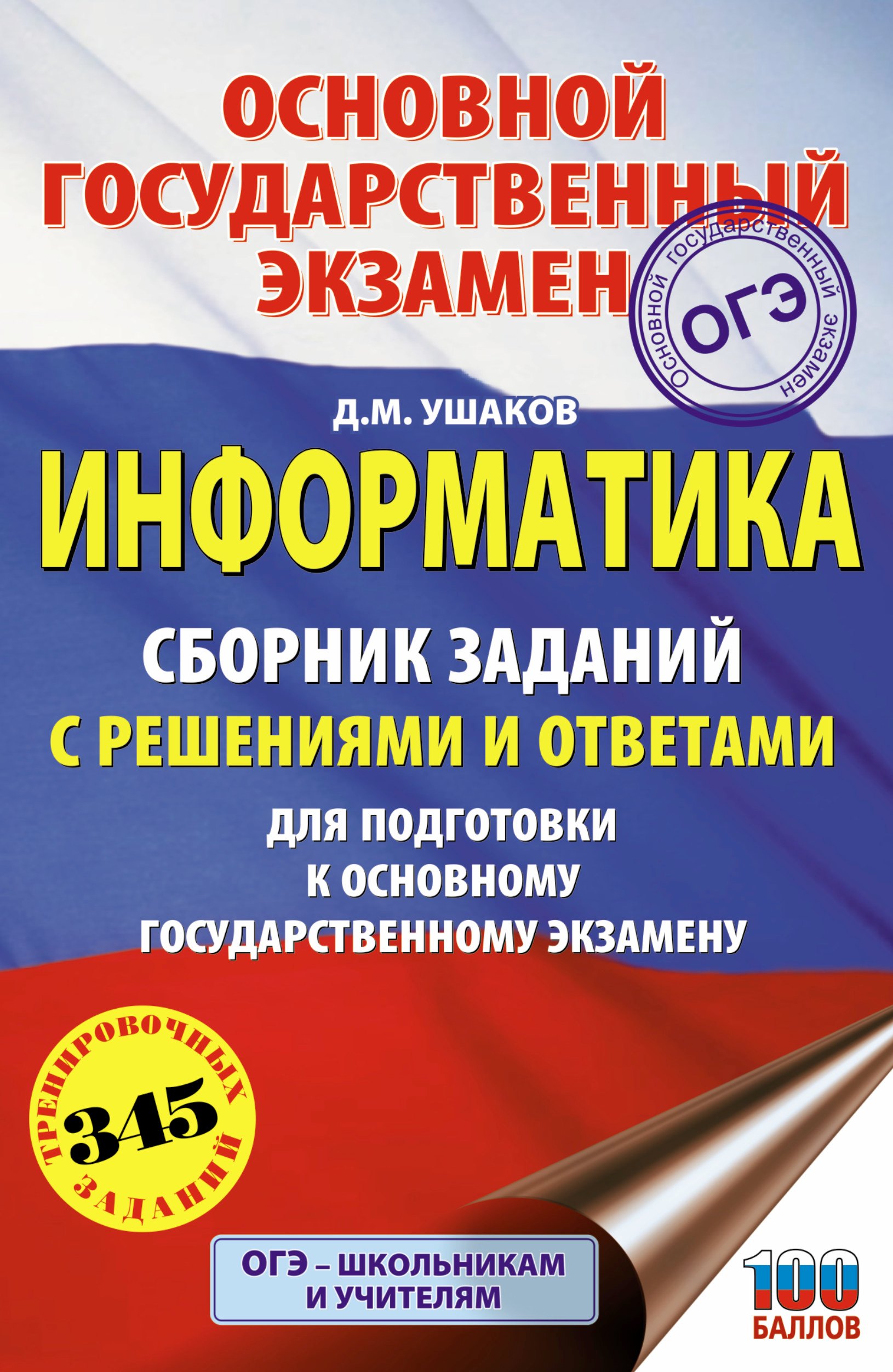 

ОГЭ. Информатика. Сборник заданий с решениями и ответами для подготовки к основному государственному экзамену