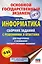 ОГЭ. Информатика. Сборник заданий с решениями и ответами для подготовки к основному государственному экзамену — 2672676 — 1