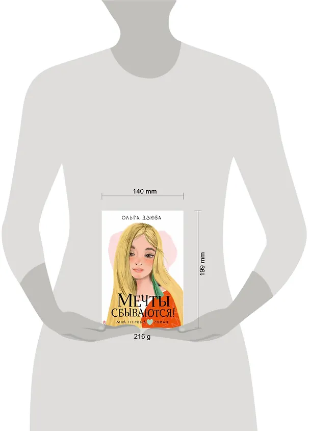 Книга Мечты сбываются! (Ольга Дзюба) — 14