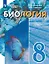 Биология. 8 класс. Учебное пособие (для обучающихся с интеллектуальными нарушениями) — 3171173 — 1