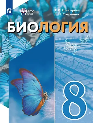 Книга Биология. 8 класс. Учебное пособие (для обучающихся с интеллектуальными нарушениями) (Татьяна Шевырева, Елена Соломина)