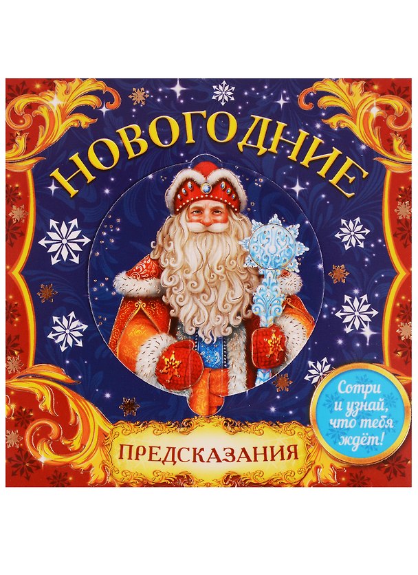 Набор предсказаний со скретч-слоем Новогодние 2616060 — 1