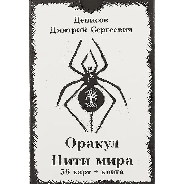 Книга Оракул «Нити Мира» (Дмитрий Денисов) — 2