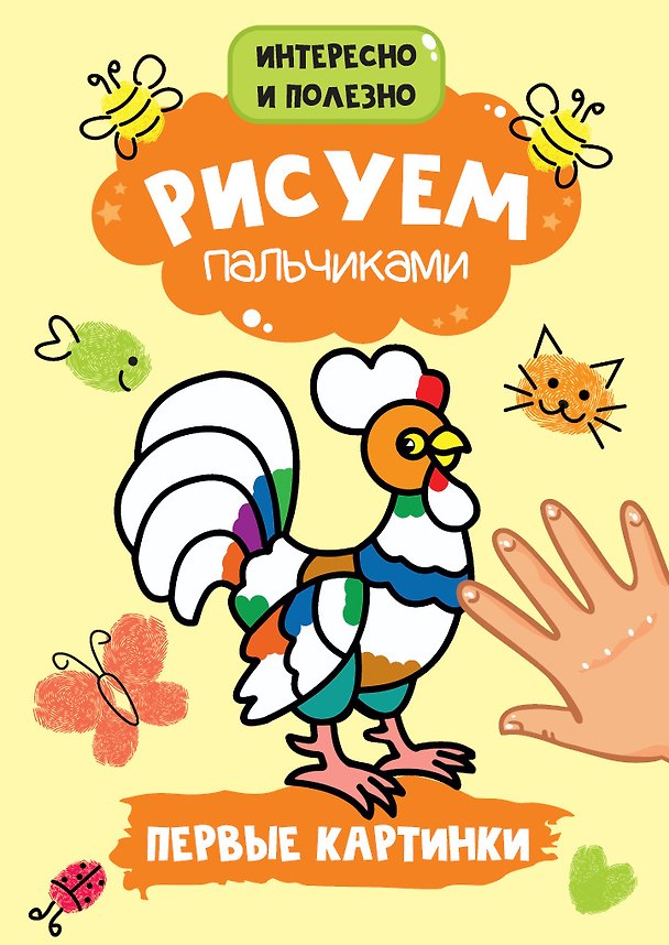 Книга Рисуем пальчиками. Первые картинки () — 1