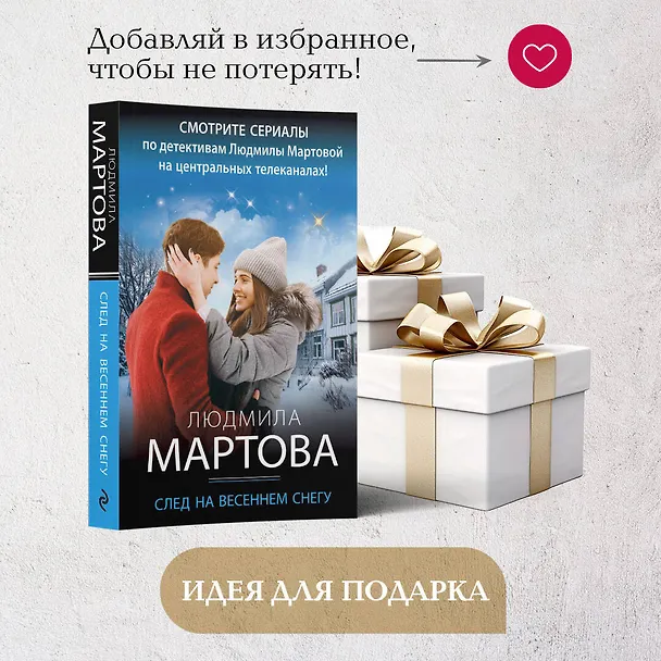 Книга След на весеннем снегу (Людмила Мартова) — 10
