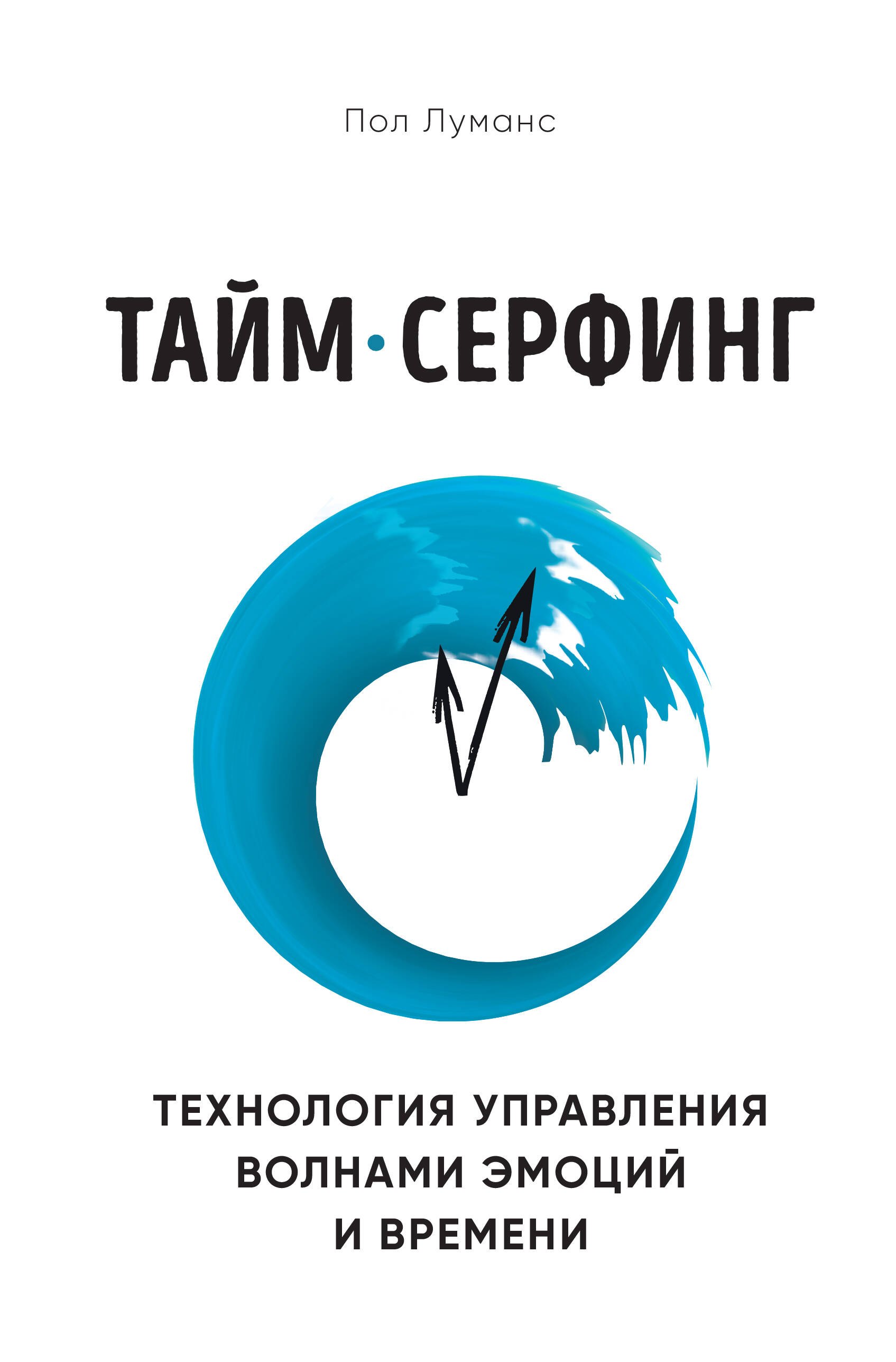 

Тайм-серфинг. Технология управления волнами эмоций и времени