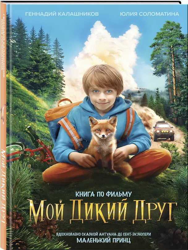 Книга Набор школьника ("Мой дикий друг (официальная новеллизация)", "Мой дикий друг. Шоппер", "Мой дикий друг. Наклейки") (Юлия Соломатина) — 4