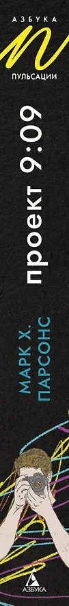 Книга Проект 9:09 (Марк Хантли Парсонс) — 3