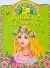 Книга Книжка с наклейками-Принцесса в стране грёз (Елена Жуковская)