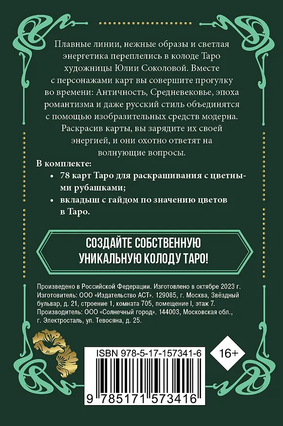 Книга Ар-нуво Таро. Колода карт для раскрашивания (Юлия Соколова) — 2