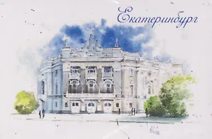 Магнит картон Театр оперы и балета (Екатеринбург) (МК/301/008) 3125852