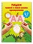 Пишем правой и левой руками одновременно. 5-7 лет — 3153269 — 3