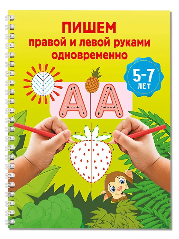 Книга Пишем правой и левой руками одновременно. 5-7 лет () — 3
