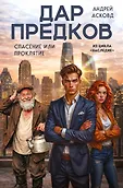 Просто мистика. Почти правдивые истории Андрея Асковда