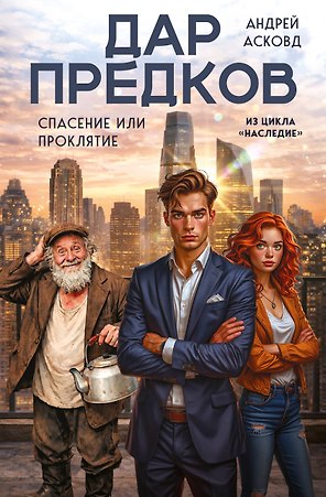 Дар предков. Спасение или проклятие. Из цикла "Наследие"