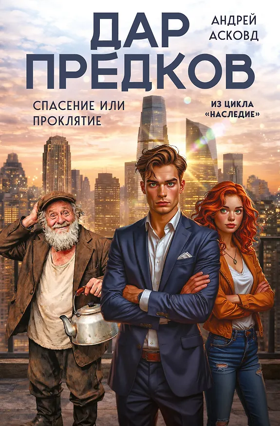 Книга Дар предков. Спасение или проклятие. Из цикла "Наследие" (Андрей Асковд) — 1