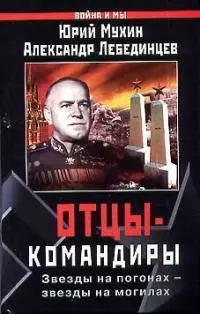 Отцы-командиры.Звезды на погонах.Звезды на могилах — 1900094 — 1