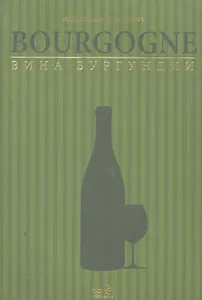 Вина Бургундии