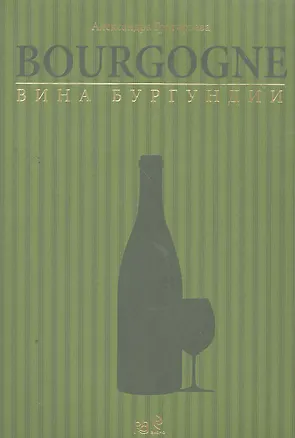 Вина Бургундии 2263876