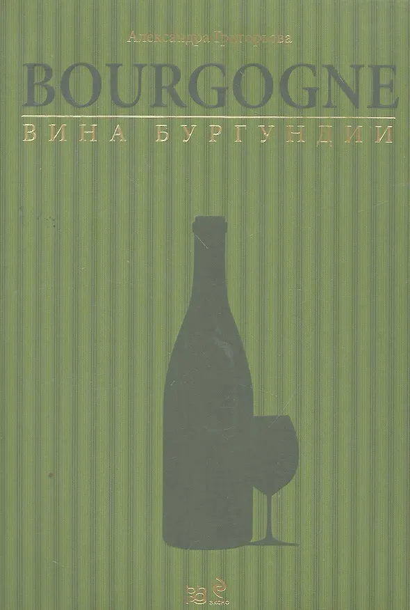 Вина Бургундии 2263876 — 1