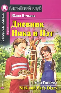 Дневник Ника и Пэт/Nick and Pats Diary. Домашнее чтение с заданиями по ФГОС. Английский клуб
