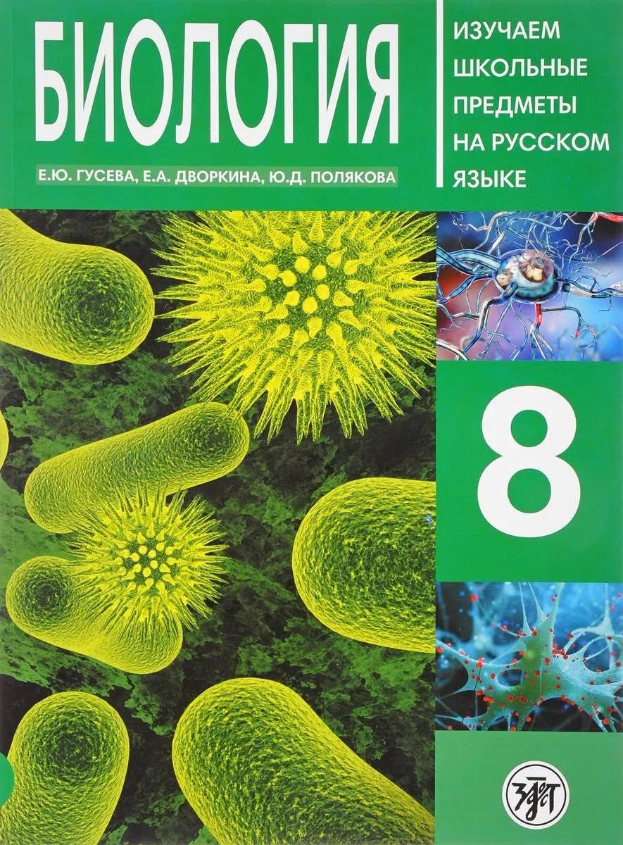 

Биология 8 : пособие по русскому языку для школьников с родным нерусским.