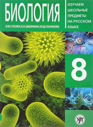 Биология 8 : пособие по русскому языку для школьников с родным нерусским. — 2711037 — 1