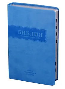 Библия. Книги Священного Писания Ветхого и Нового Завета. Канонические. В русском переводе с параллельными местами. Синодальный перевод 1876 года