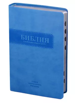 Библия. Книги Священного Писания Ветхого и Нового Завета. Канонические. В русском переводе с параллельными местами. Синодальный перевод 1876 года — 2713189 — 1