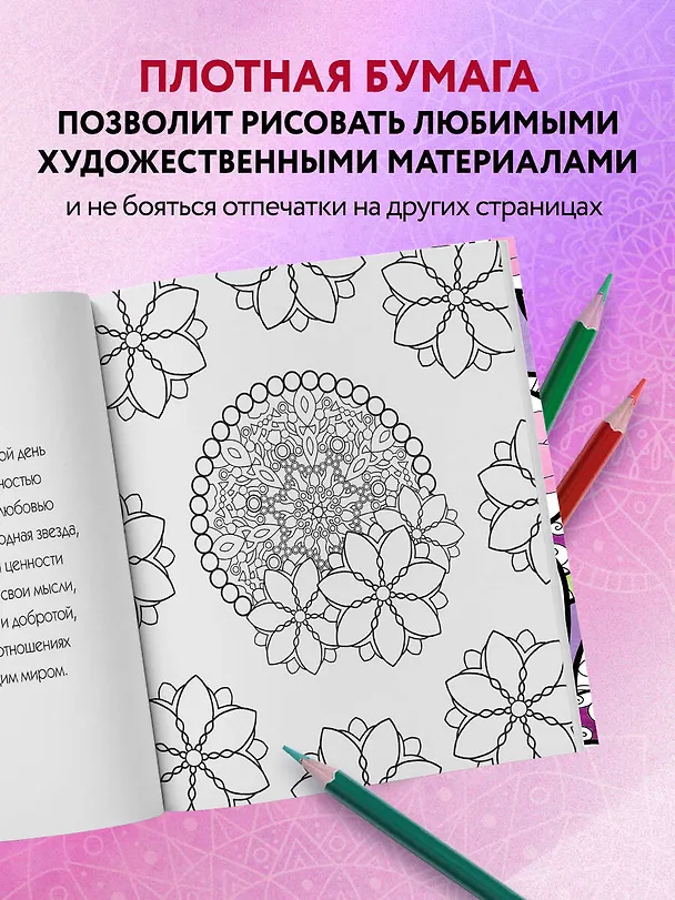Книга Мандалы любви. Раскраска-антистресс для крепких и здоровых отношений () — 8