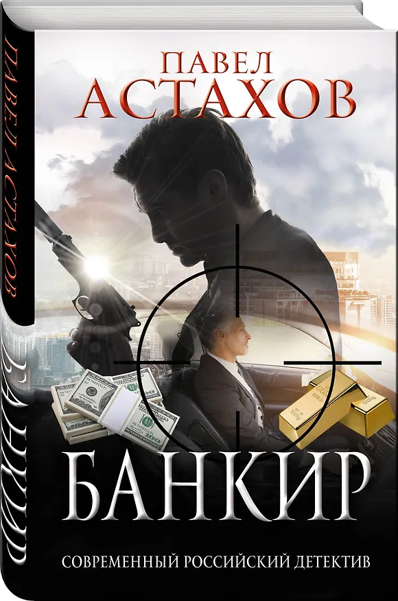 Книга Банкир (Павел Астахов) — 4