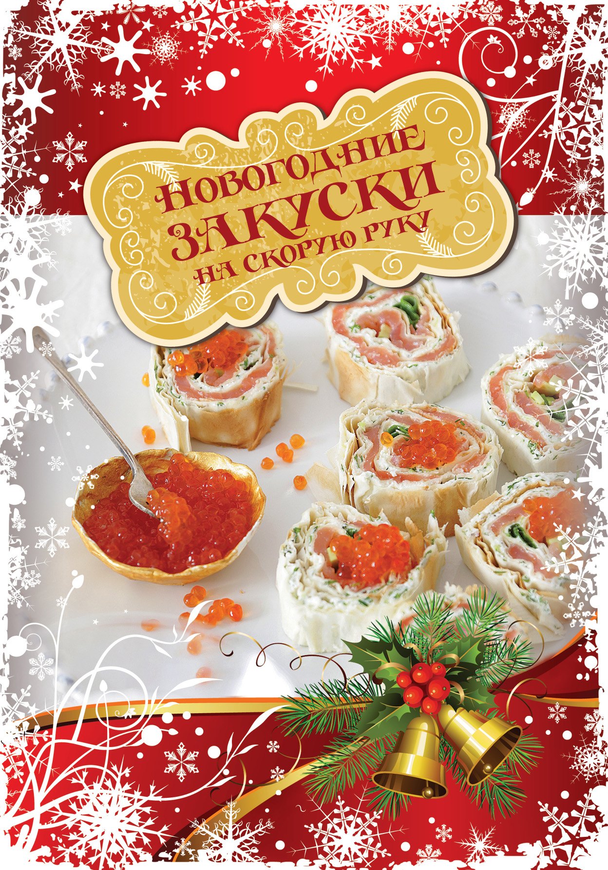 

Новогодние закуски на скорую руку