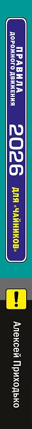 Книга ПДД 2026 для "чайников" (Алексей Приходько) — 3