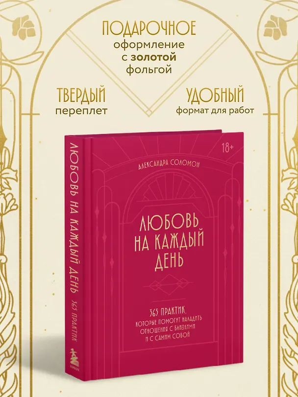Книга Любовь на каждый день. 365 практик, которые помогут наладить отношения с близкими и с самим собой (Александра Соломон) — 9