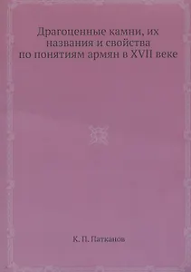 Драгоценные камни, их названия и свойства по понятиям армян в XVII веке