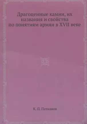 Драгоценные камни, их названия и свойства по понятиям армян в XVII веке — 346430 — 1