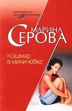 Книга Кошмар в мини-юбке (Марина Серова) — 1