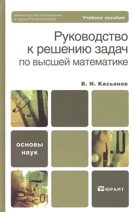 Книга Руководство к решению задач по высшей математике : учеб. пособие (Владимир Касьянов) — 1