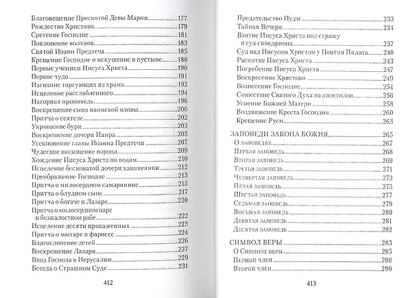 Книга Закон Божий (Александр Введенский) — 4