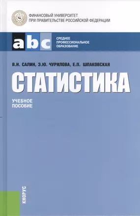 Статистика (СПО) — 2376990 — 1