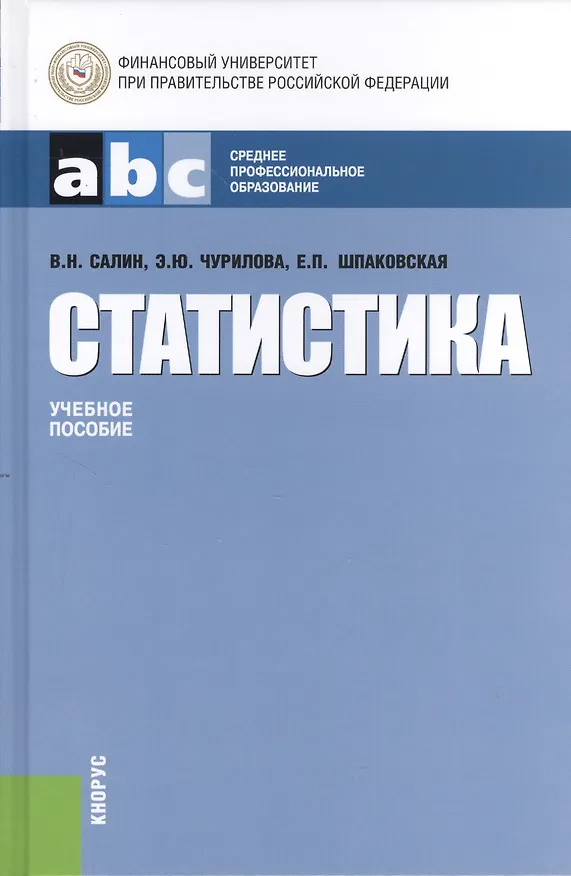 Книга Статистика (СПО) (Виктор Салин) — 1