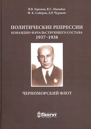 Книга Политические репрессии командно-нач. состава.1937-1938г. ЧФ (Владимир Мильбах)