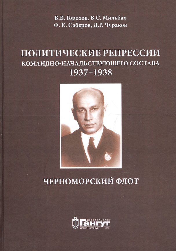 Книга Политические репрессии командно-нач. состава.1937-1938г. ЧФ (Владимир Мильбах) — 1