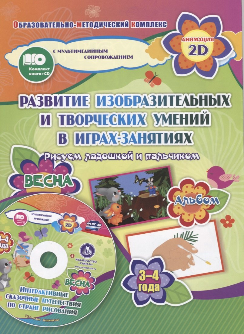 

Развитие изобразительных и творческих умений в играх-занятиях. Рисуем ладошкой и пальчиком. 3-4 года. Весна (+CD)