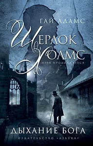 Шерлок Холмс. Дыхание бога
