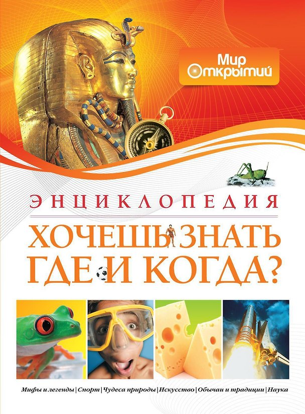 Книга Хочешь знать где и когда? (Элена Гатти) — 1
