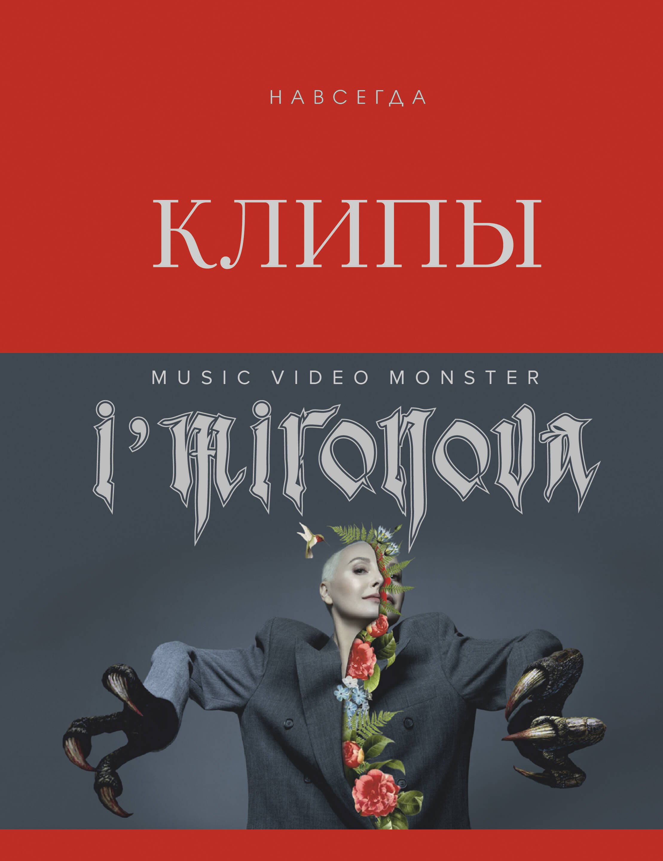 

Клипы навсегда