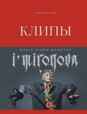 Книга Клипы навсегда (Ирина Миронова)