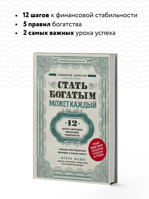 Книга Стать богатым может каждый. 12 шагов к обретению финансовой стабильности (Саидмурод Давлатов) — 7