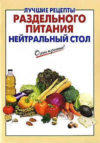 Книга Лучшие рецепты раздельного питания: нейтральный стол / (мягк) (Очень просто). Выдревич Г. (Эксмо) (Галина Выдревич) — 1